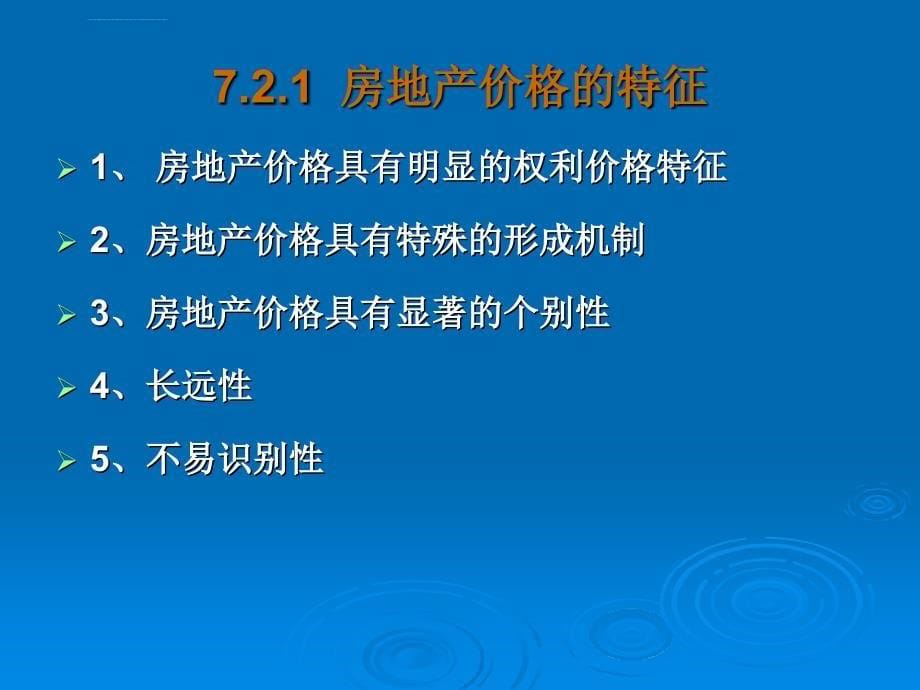 房地产定价课件_第5页