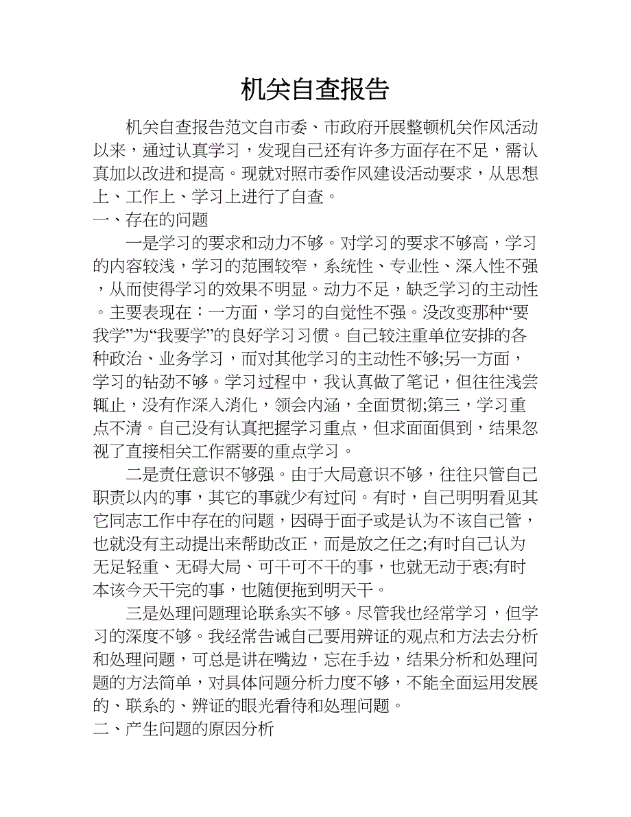 机关自查报告.doc_第1页