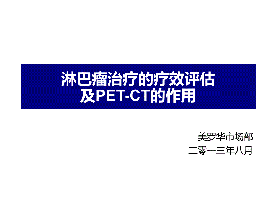 淋巴瘤治疗疗效评估及pet-ct的应用进展2013年8月_第1页