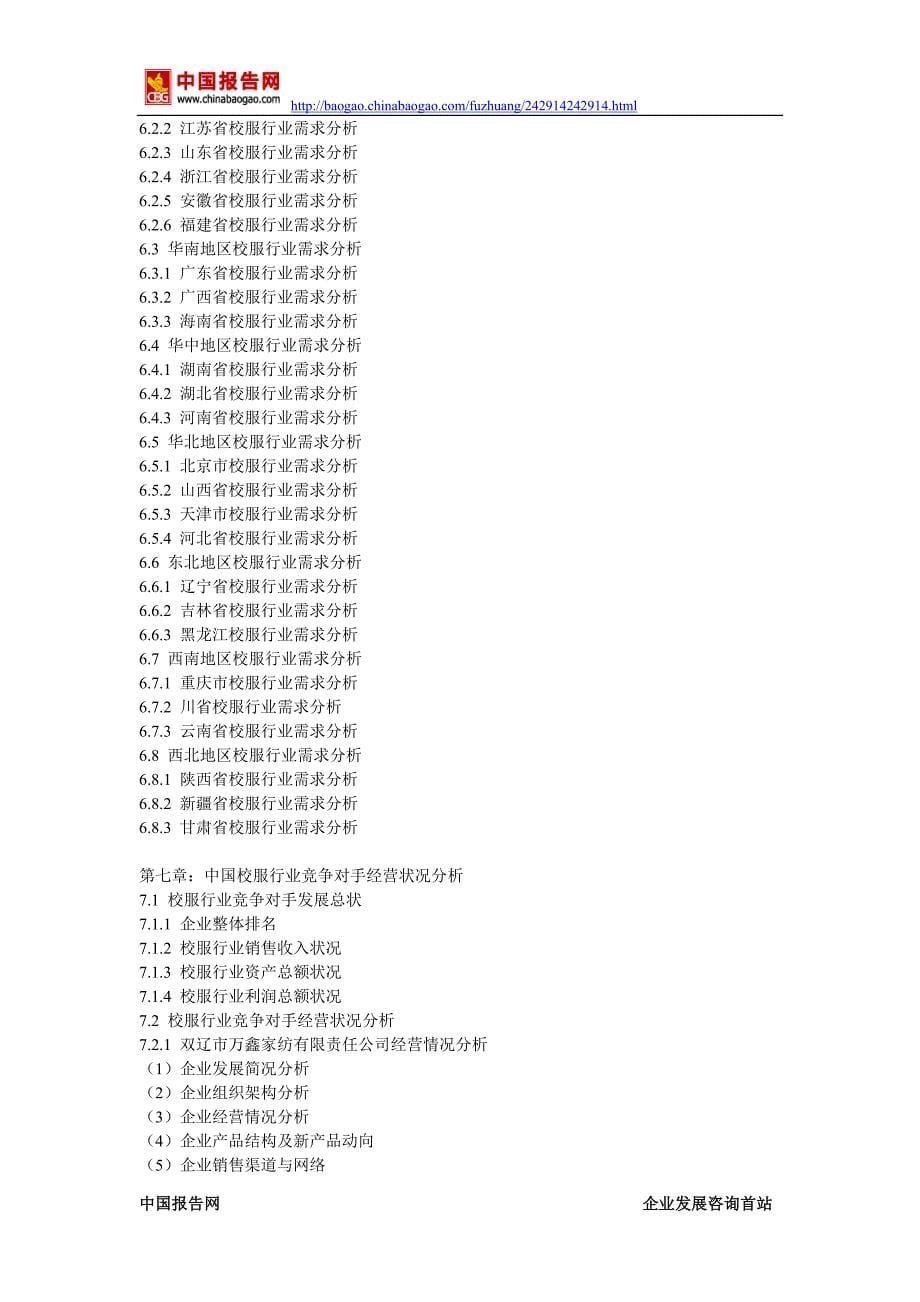 2016-2022年中国校服产业专项调研及十三五投资方向分析报告_第5页