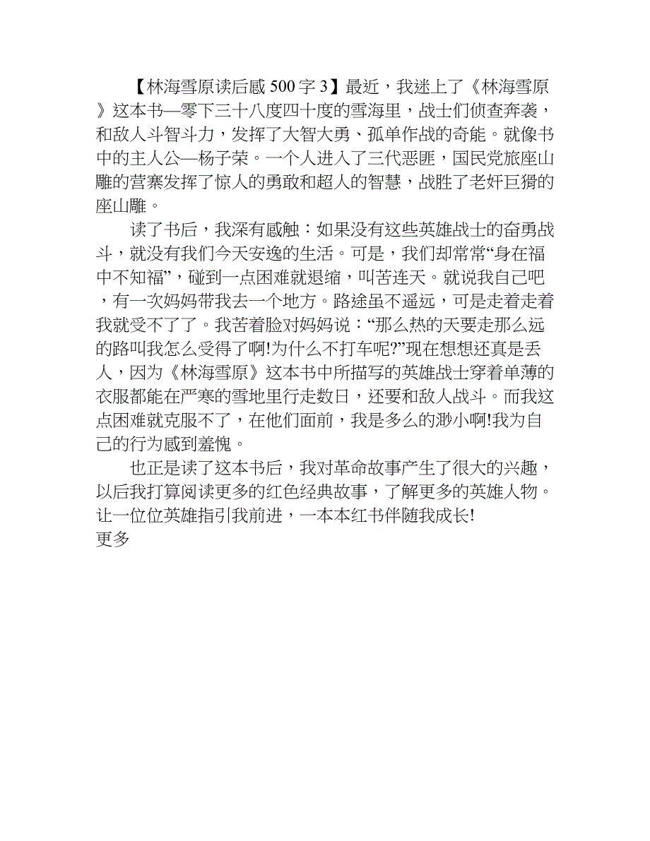 林海雪原读后感500字.doc_第3页