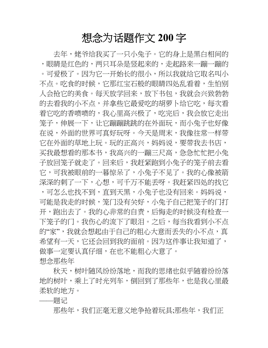 想念为话题作文200字.doc_第1页