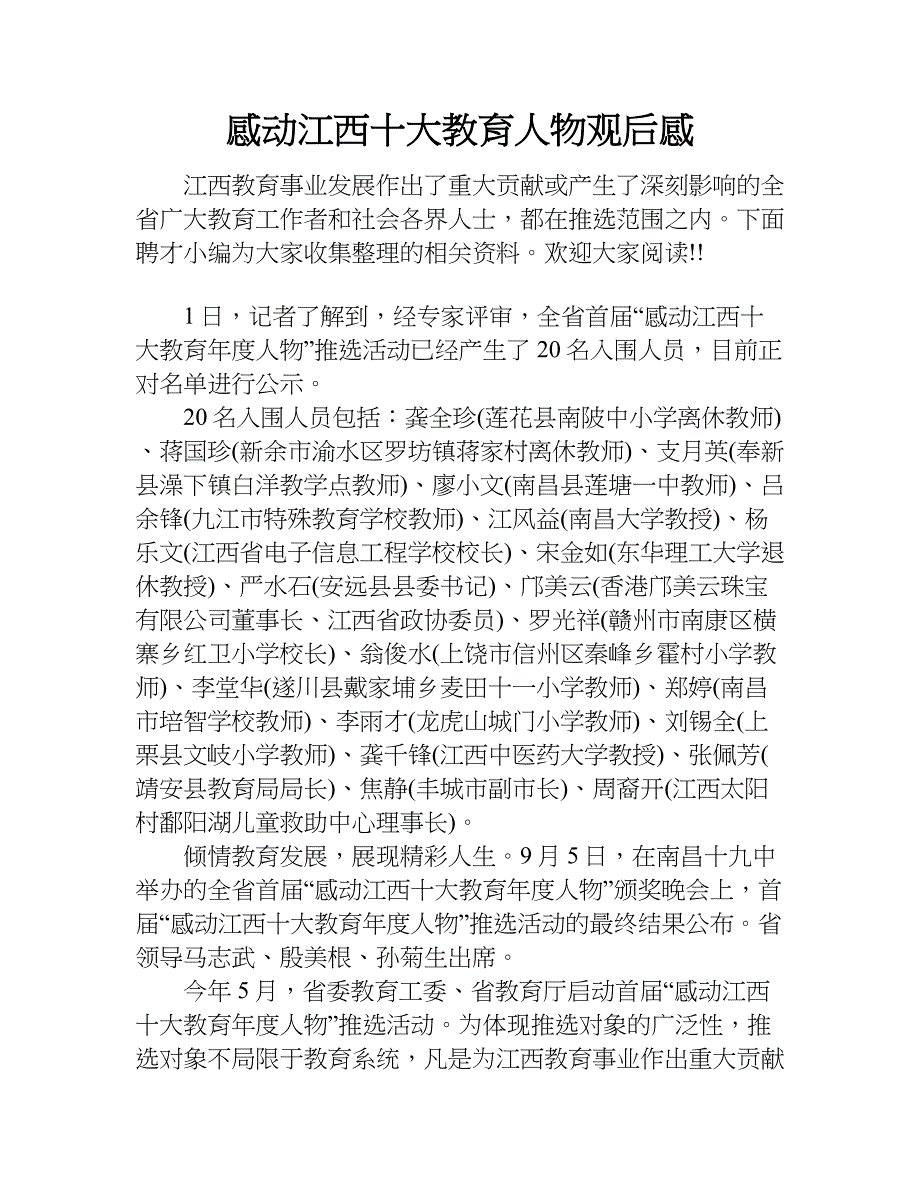 感动江西十大教育人物观后感.doc_第1页