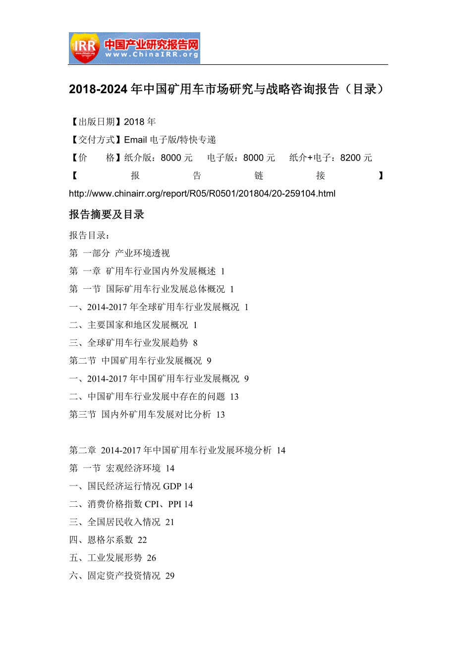 2018-2024年中国矿用车市场研究与战略咨询报告_第2页