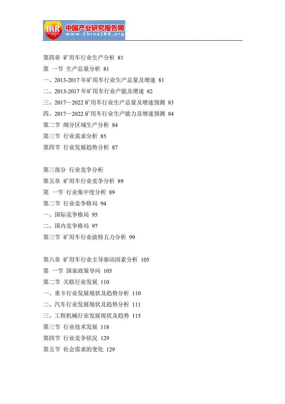 2018-2024年中国矿用车市场研究与战略咨询报告_第4页
