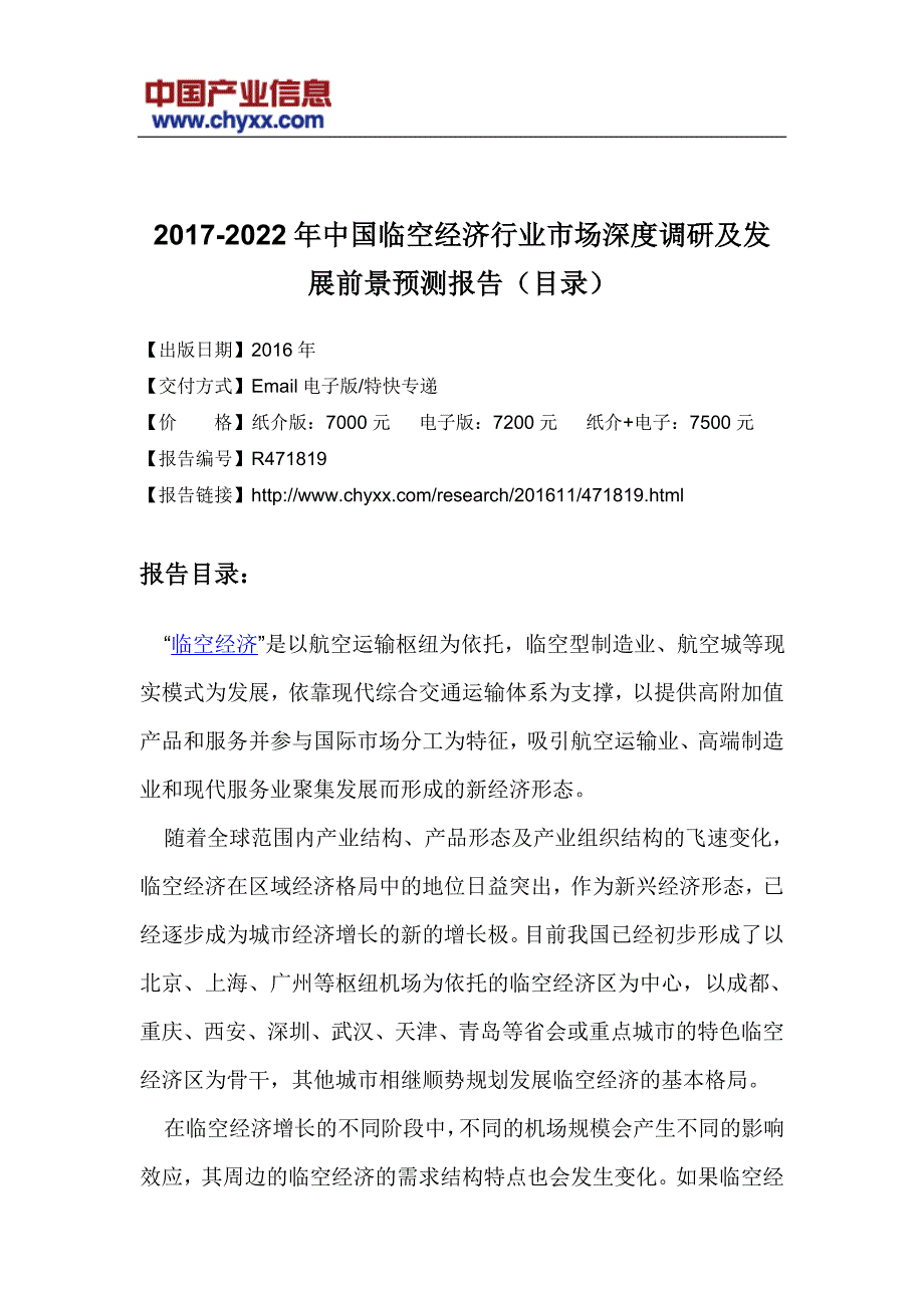 2017-2022年中国临空经济行业市场发展前景预测研究报告_第3页