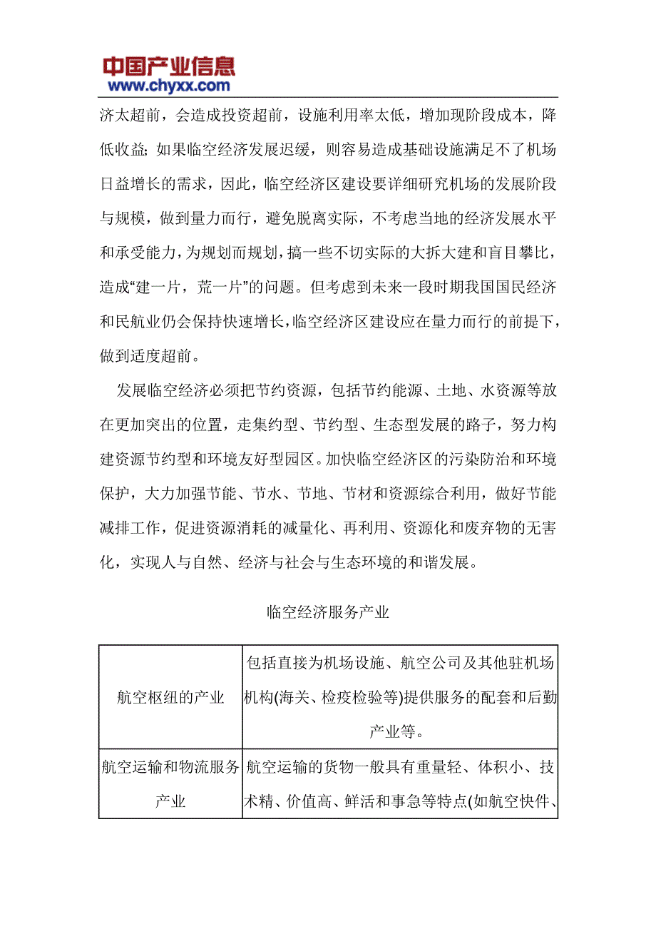 2017-2022年中国临空经济行业市场发展前景预测研究报告_第4页