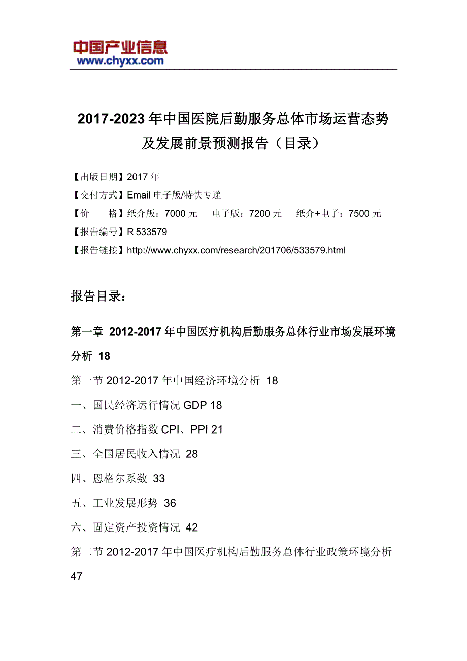 2017-2023年中国医院后勤服务总体市场发展前景预测研究报告_第3页