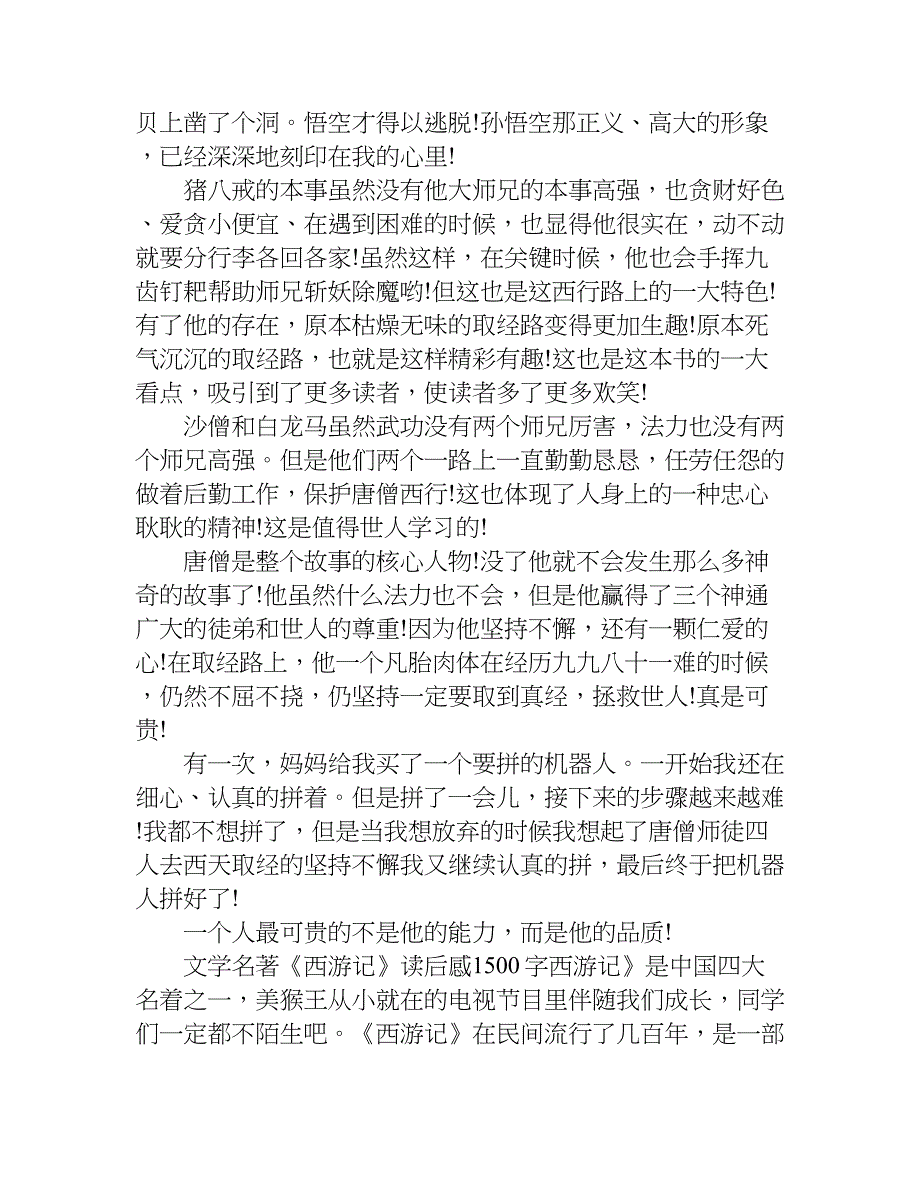 文学名著《西游记》读后感1500字.doc_第2页