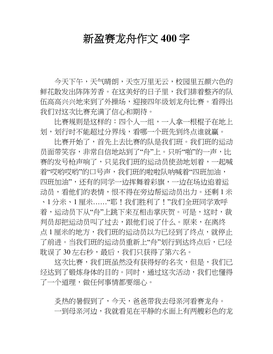新盈赛龙舟作文400字.doc_第1页