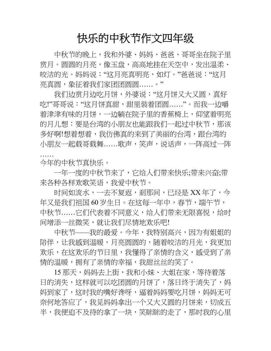 快乐的中秋节作文四年级.doc_第1页