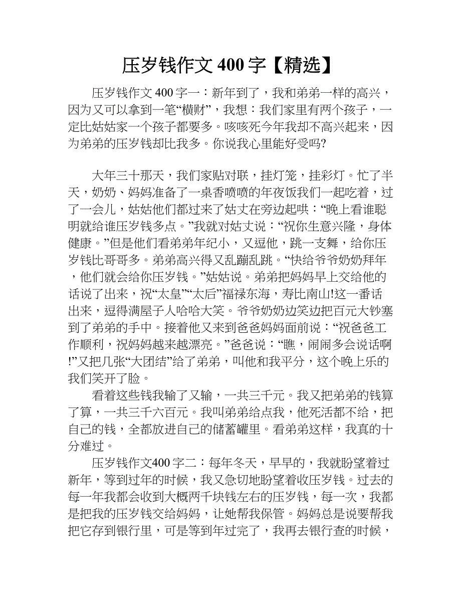 压岁钱作文400字【精选】.doc_第1页