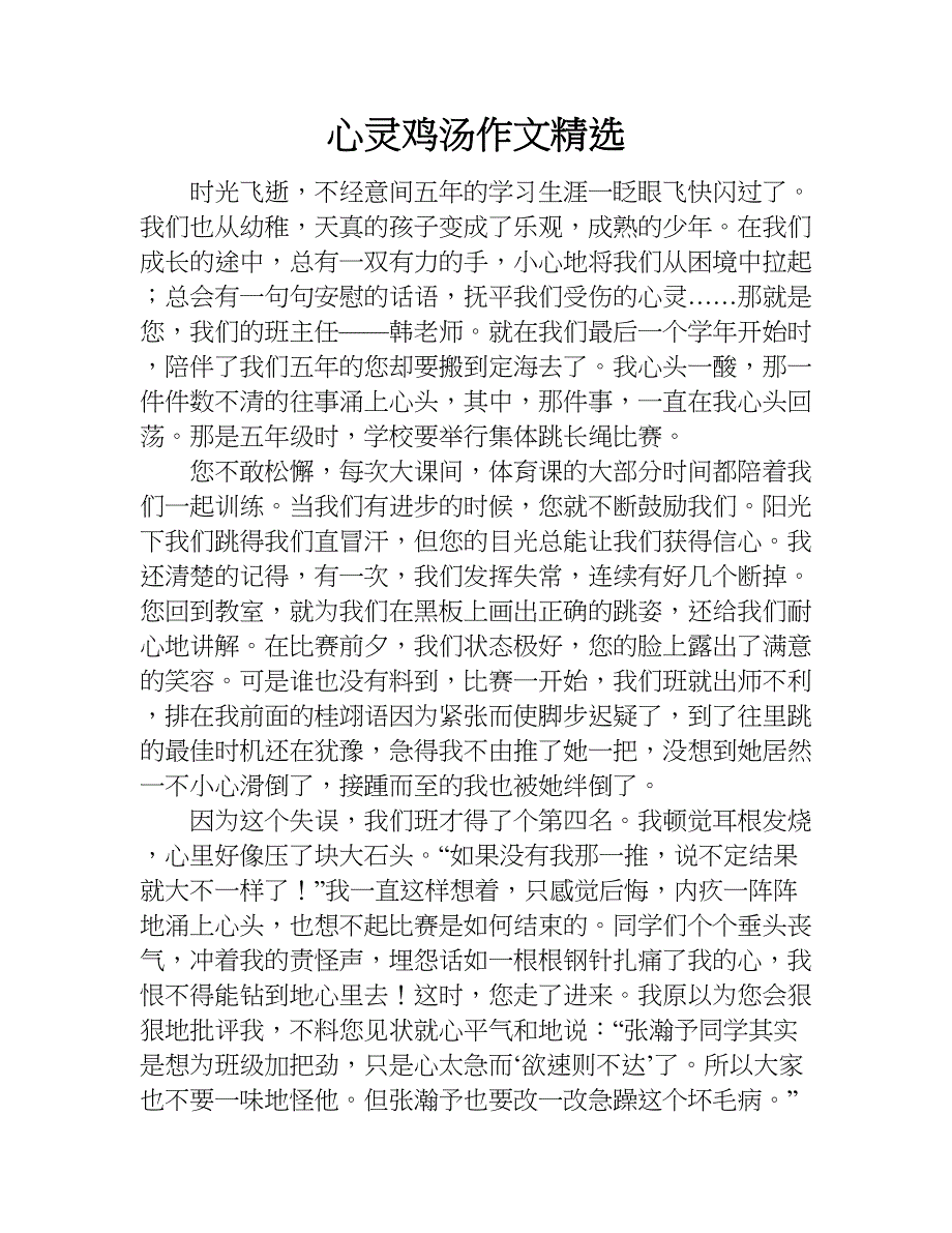 心灵鸡汤作文精选.doc_第1页