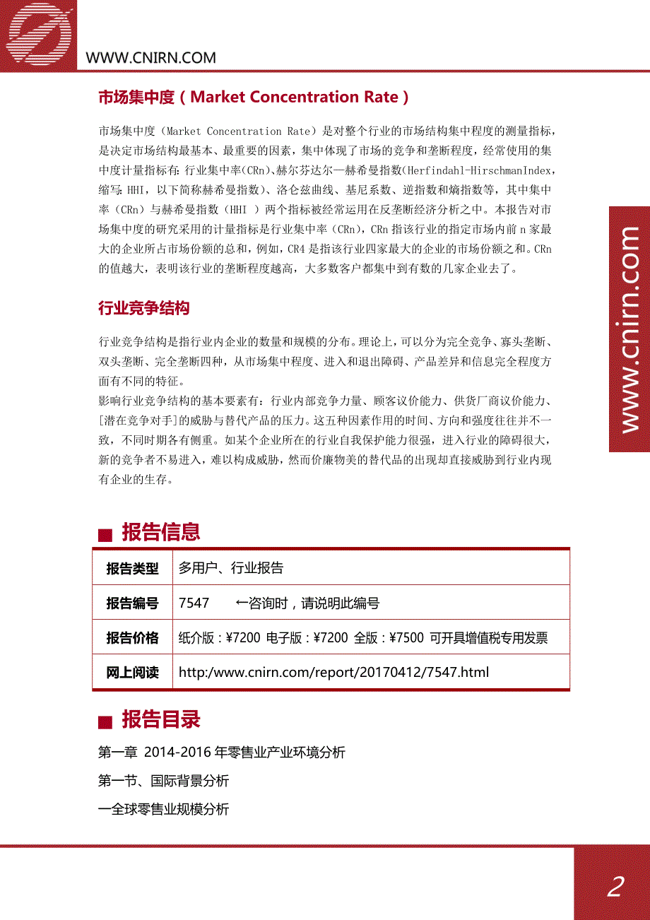 2017-2021中国零售行业行业市场发展预测及投资战略咨询_第3页