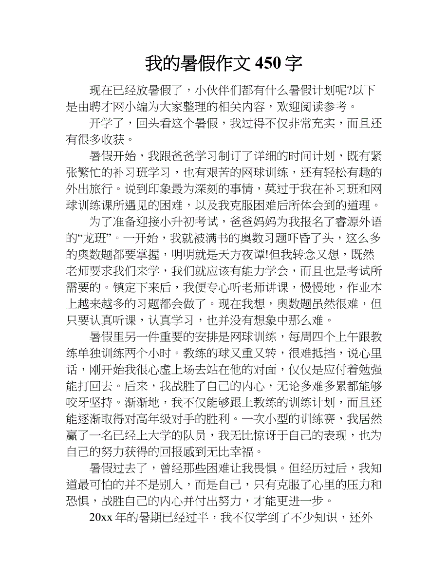 我的暑假作文450字.doc_第1页