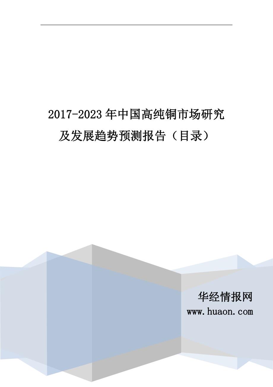 2017年中国高纯铜市场研究及发展趋势预测_第1页