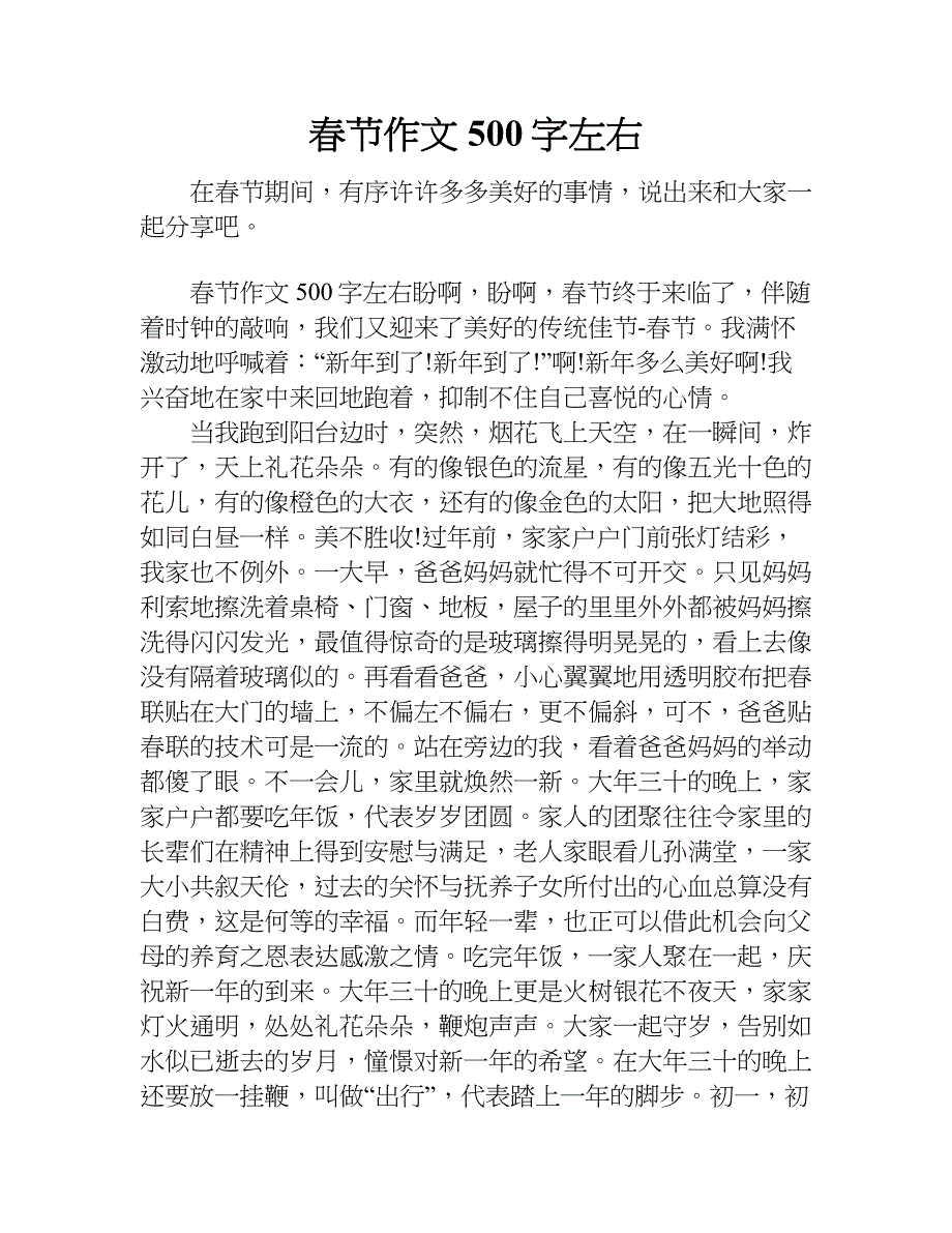 春节作文500字左右.doc_第1页