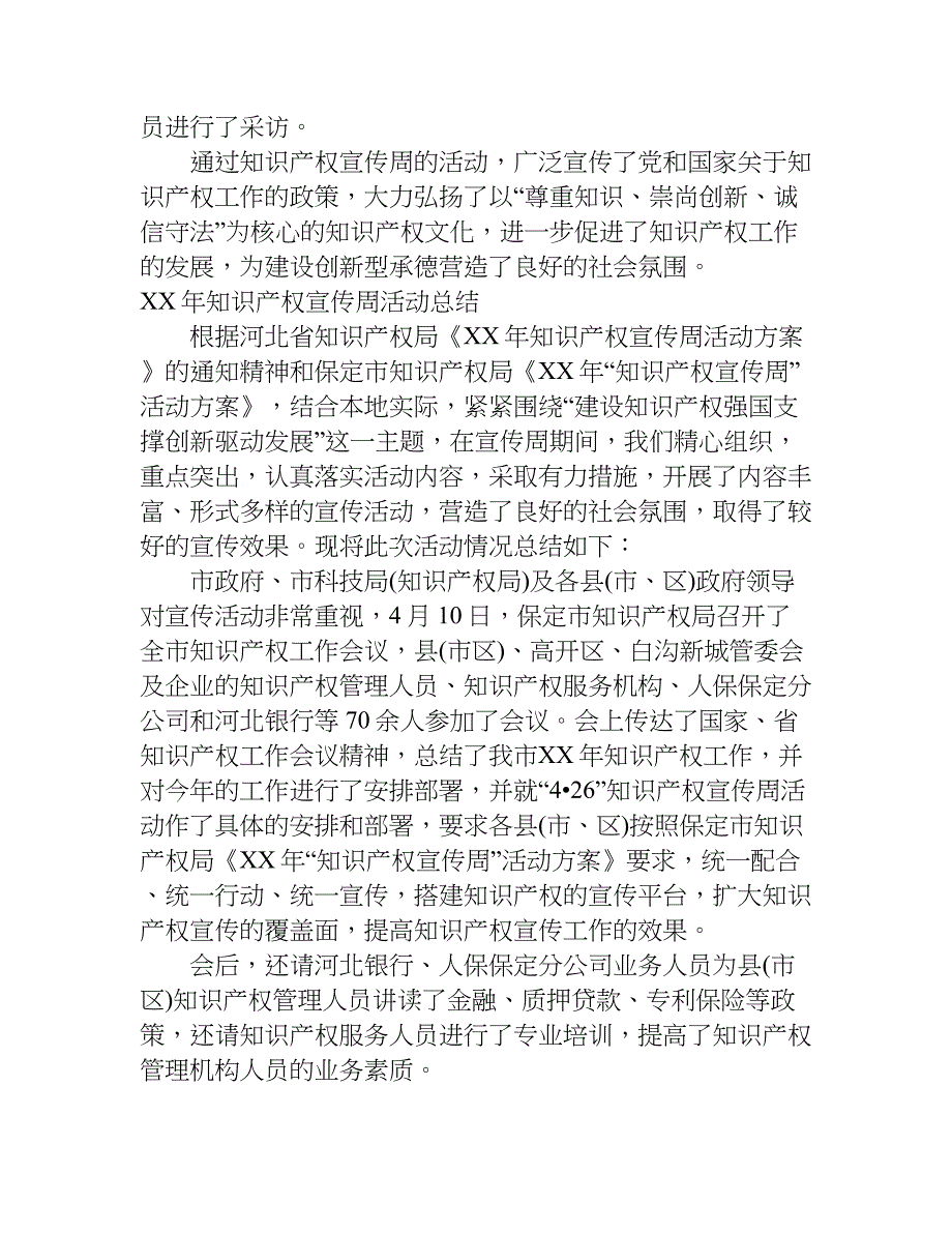 最新xx年知识产权宣传周活动总结.doc_第4页