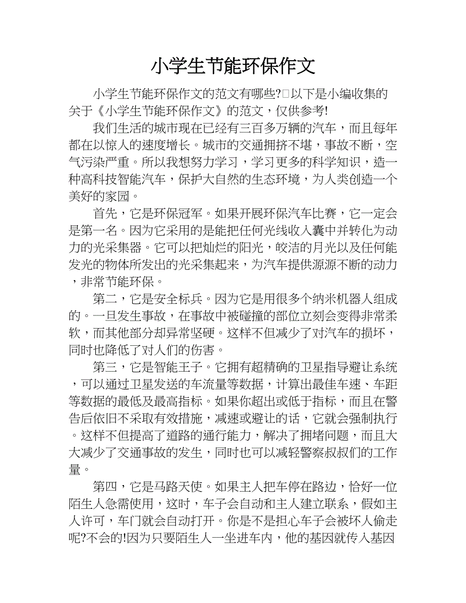 小学生节能环保作文.doc_第1页