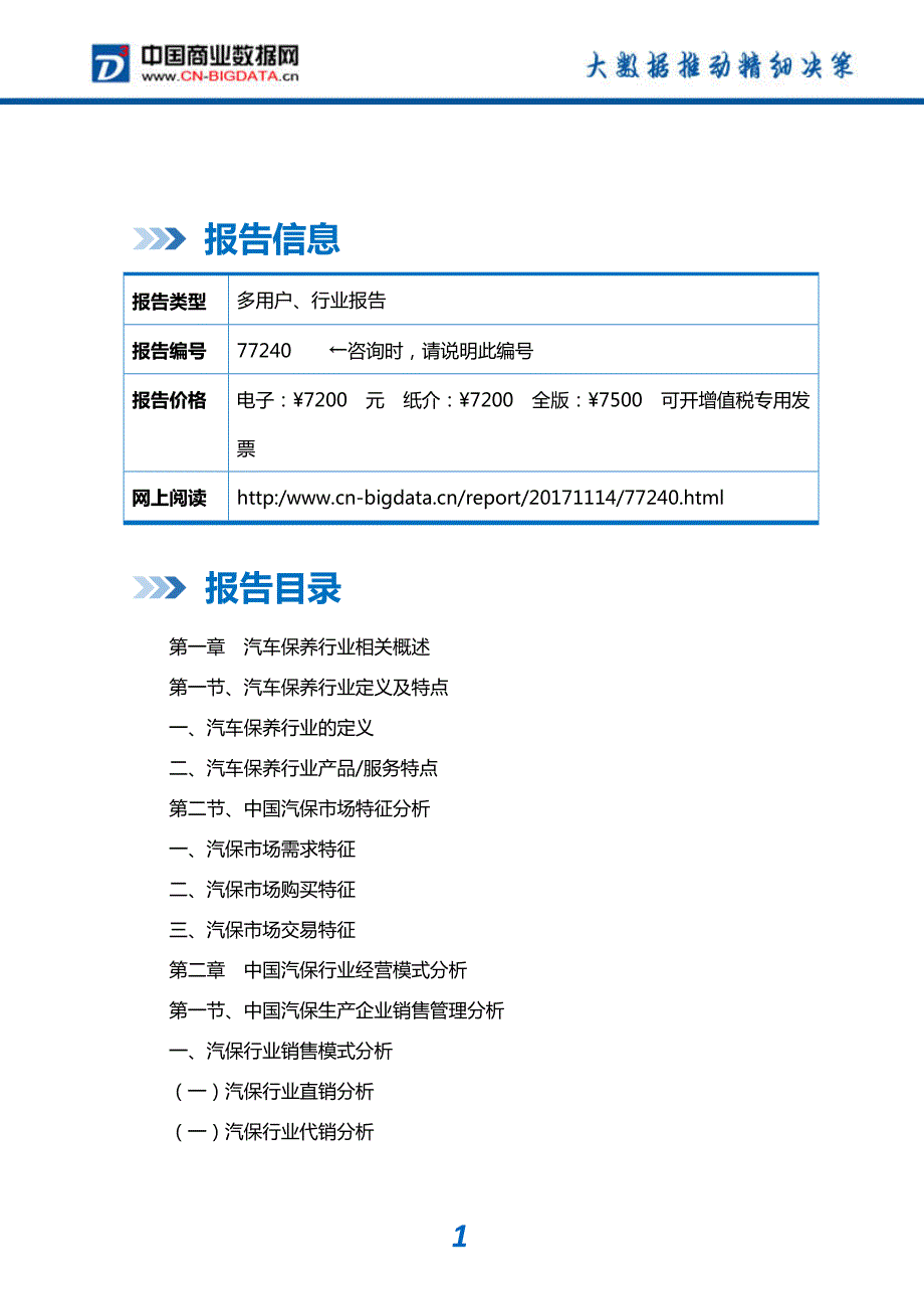 2018-2023年中国汽车保养行业市场深度分析与投资前景预测研究报告_第2页