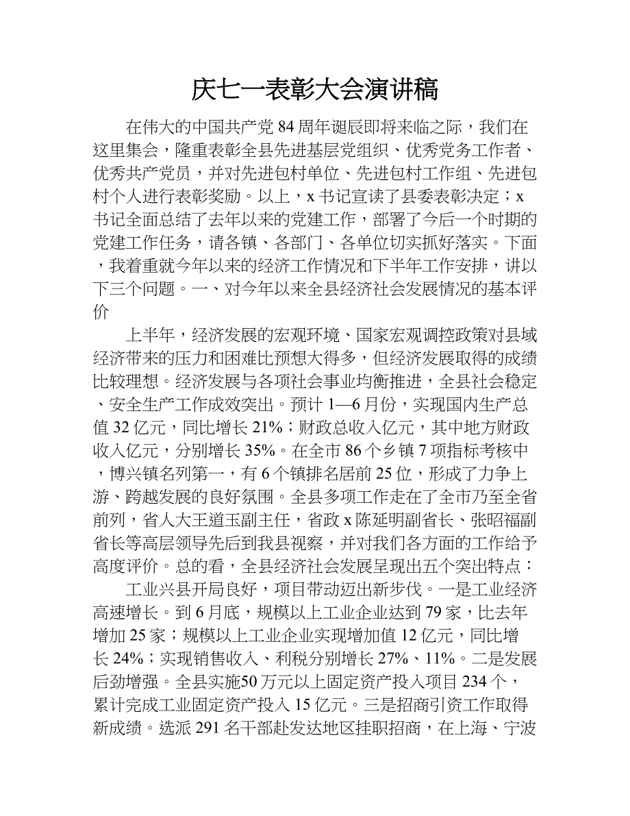 庆七一表彰大会演讲稿.doc_第1页