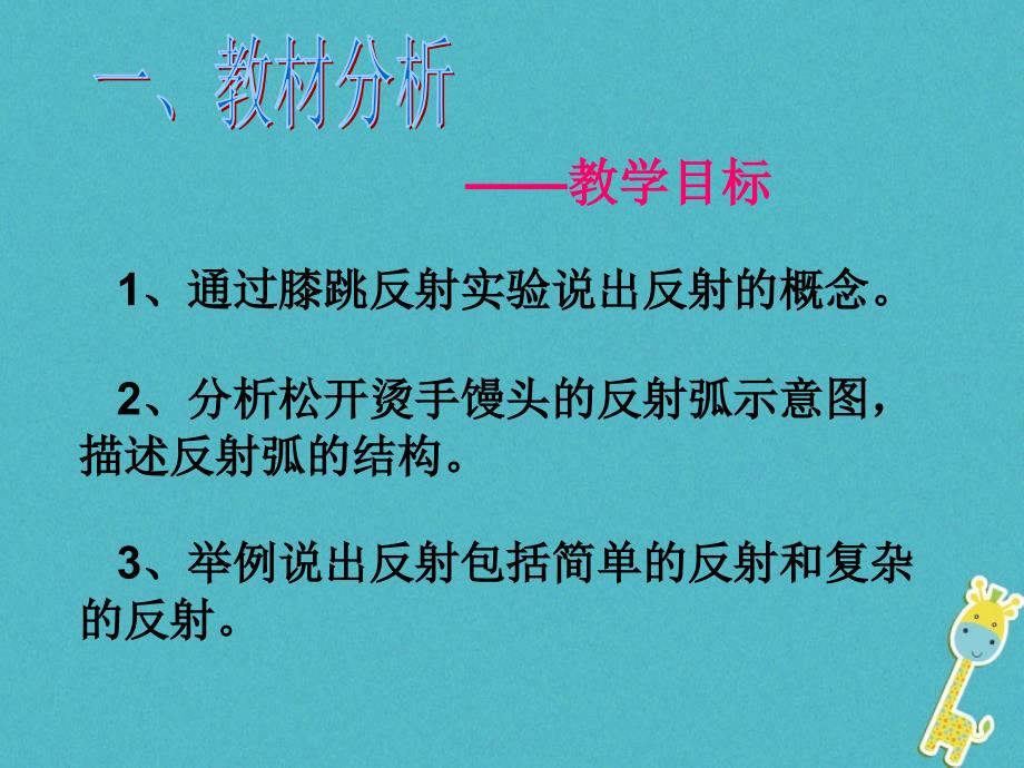 七年级生物下册第四单元第六章第三节神经调节的基本方式课件2新版新人教_第4页