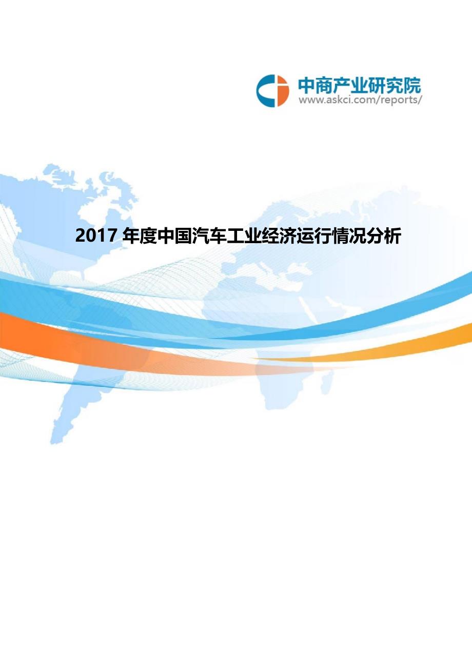 2017年度中国汽车工业经济运行情况分析_第1页