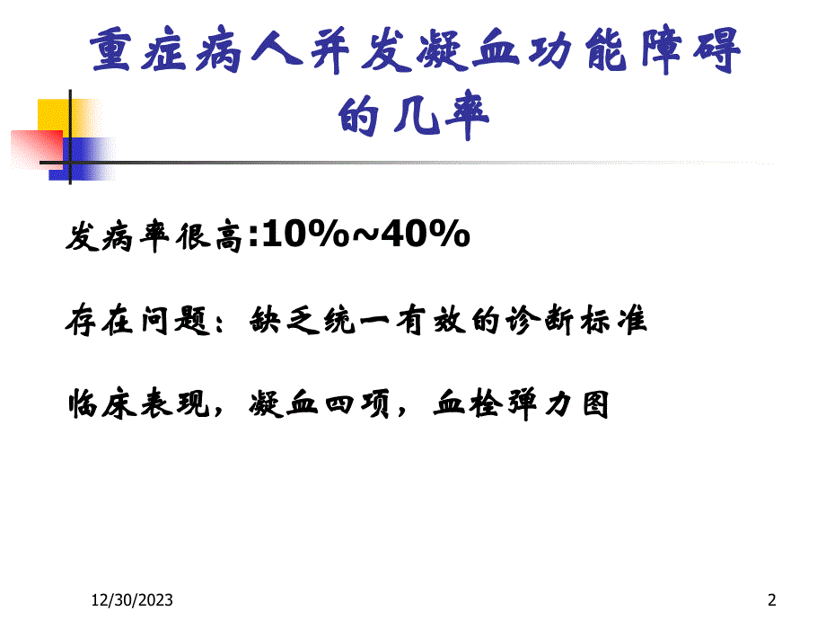 重症病人的凝血功能障碍解读_第2页