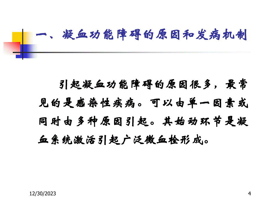 重症病人的凝血功能障碍解读_第4页