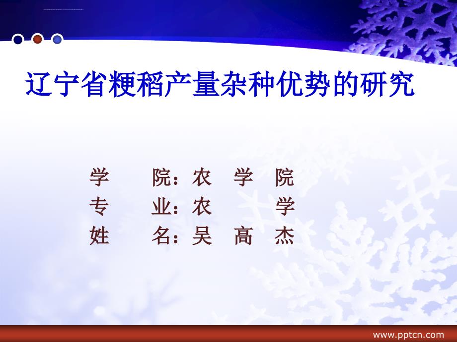 农学专业毕业论文答辩演示文稿ppt培训课件_第1页