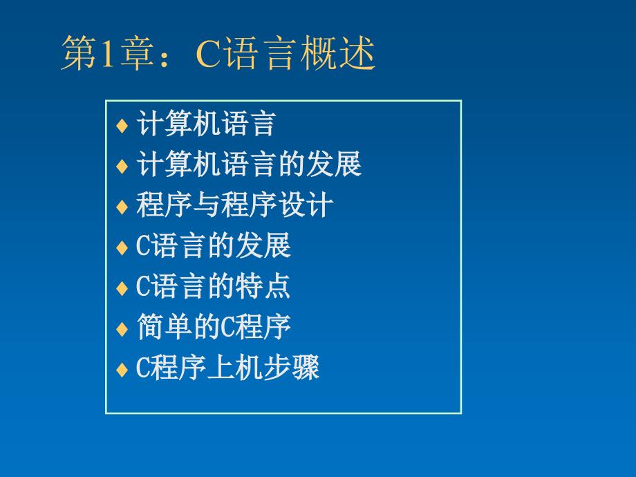 C语言概述与编程环境学习_第1页