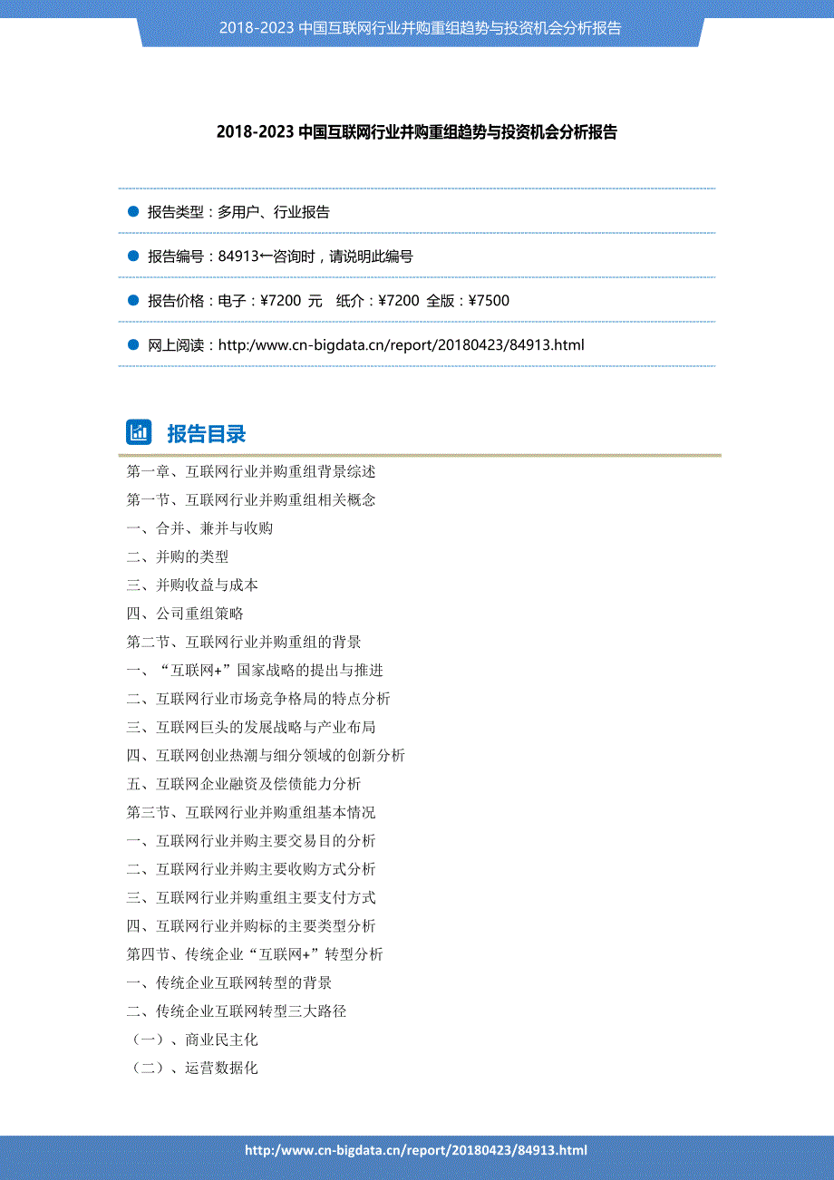 2018-2023中国互联网行业并购重组趋势与投资机会分析报告-_第2页