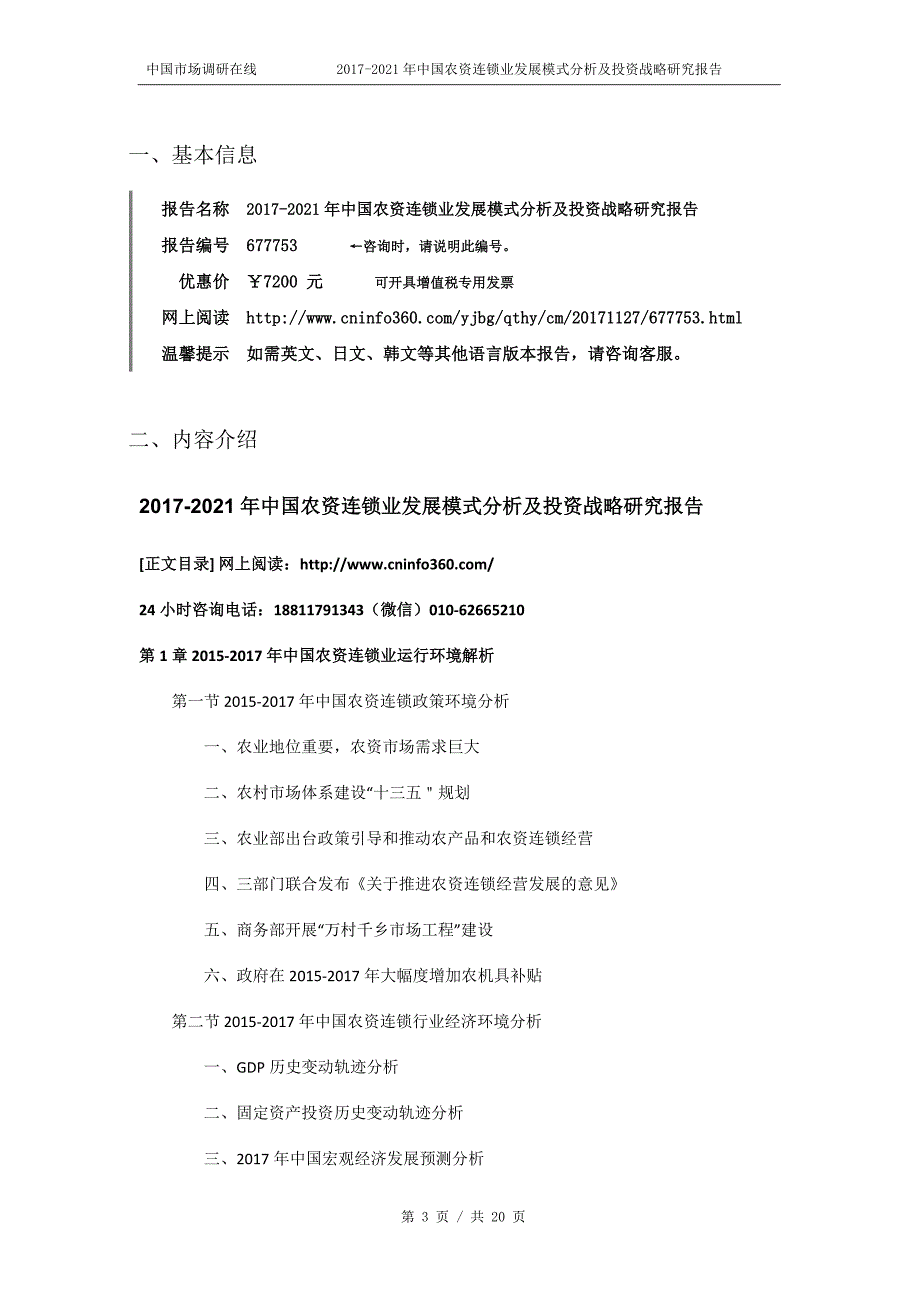 2018年中国农资连锁业发展模式分析报告目录_第3页