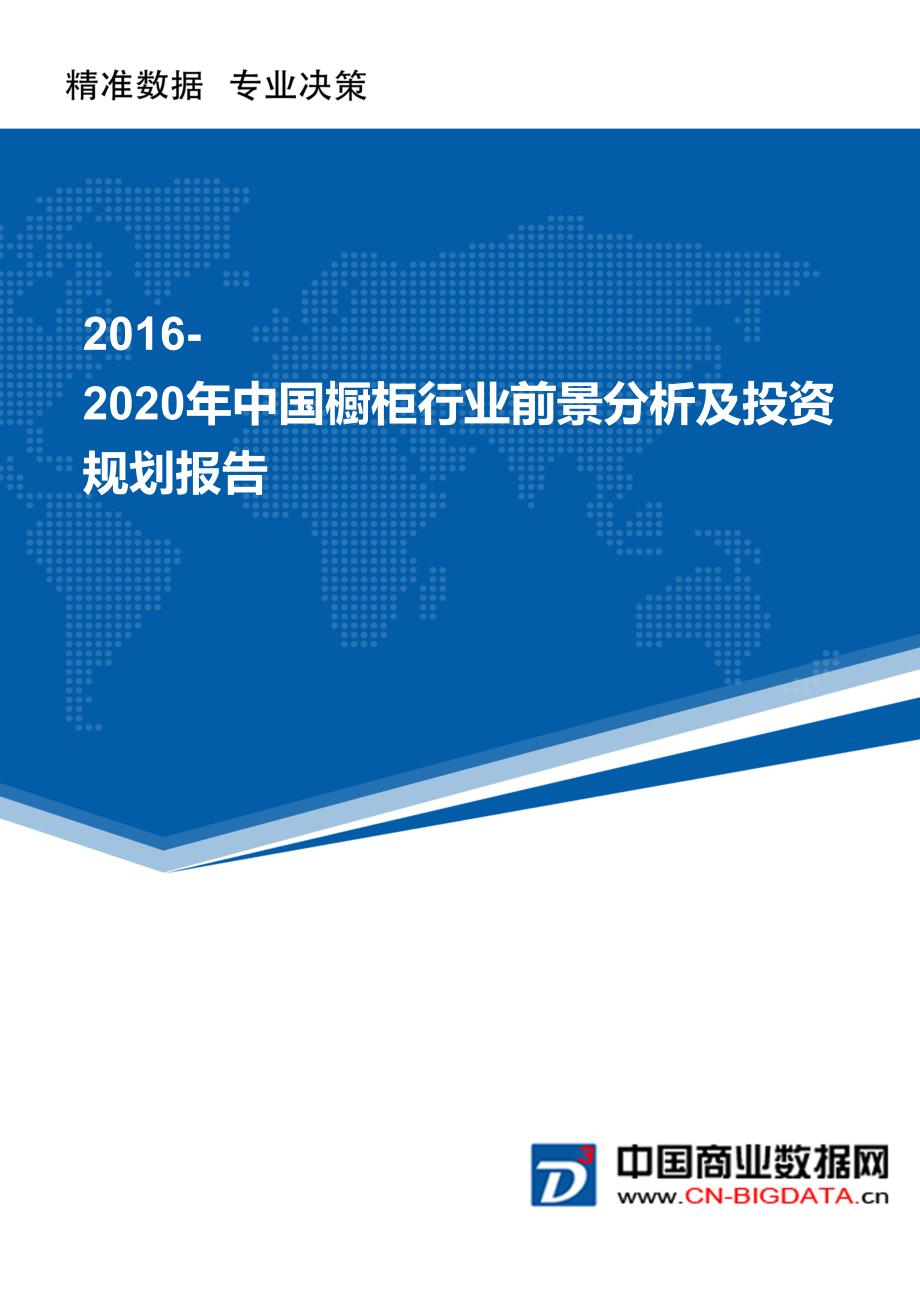 2016-2020年中国橱柜行业前景分析及投资规划报告_第1页