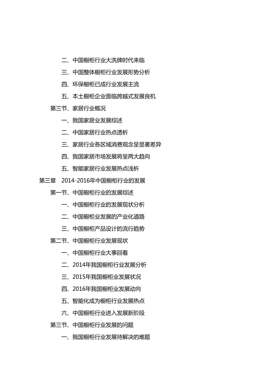 2016-2020年中国橱柜行业前景分析及投资规划报告_第3页