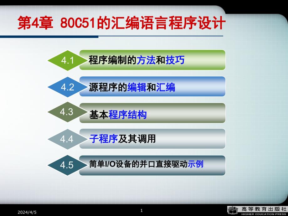 单片机课件第4章80c51的汇编语言程序设计课件_第1页