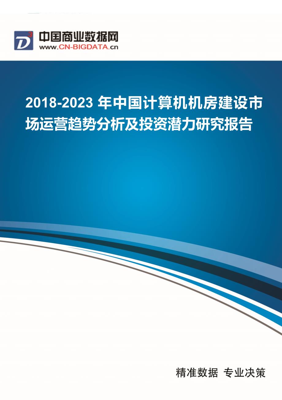 2018-2023年中国计算机机房建设市场运营趋势分析及投资潜力研究报告_第1页