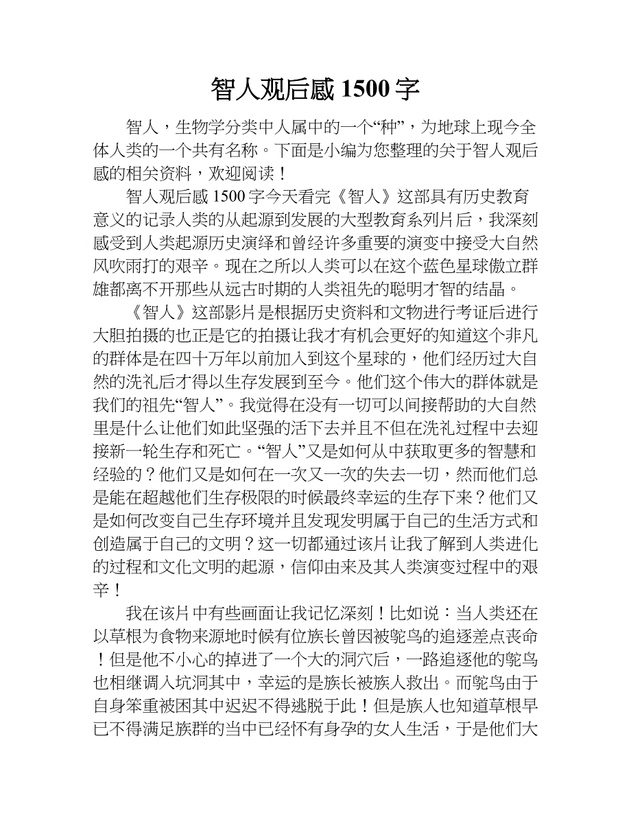 智人观后感1500字.doc_第1页