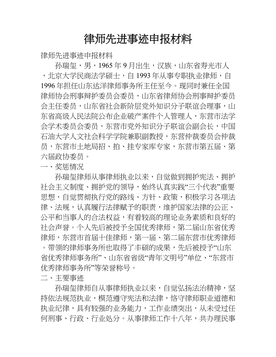 律师先进事迹申报材料.doc_第1页