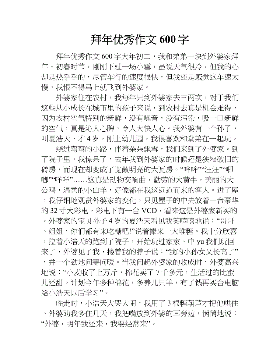 拜年优秀作文600字.doc_第1页