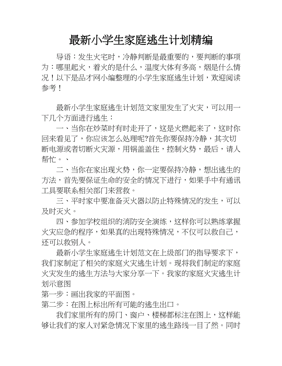 最新小学生家庭逃生计划精编.doc_第1页