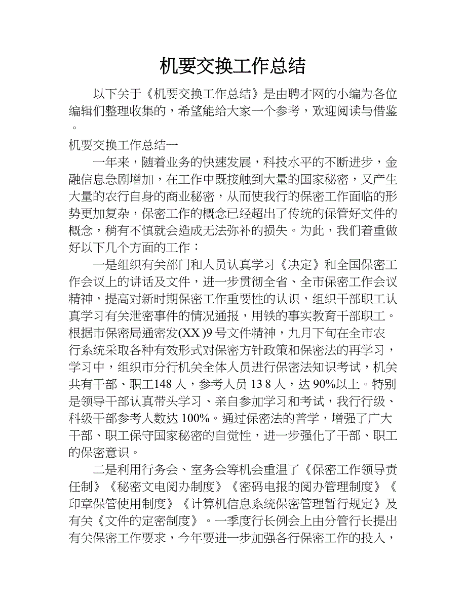 机要交换工作总结.doc_第1页