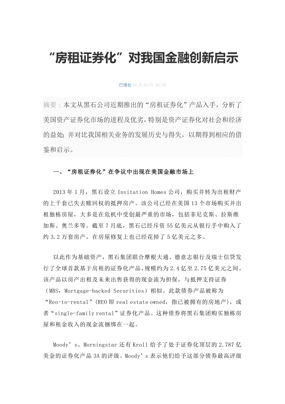 巴曙松：“房租证券化”对我国金融创新启示_第1页