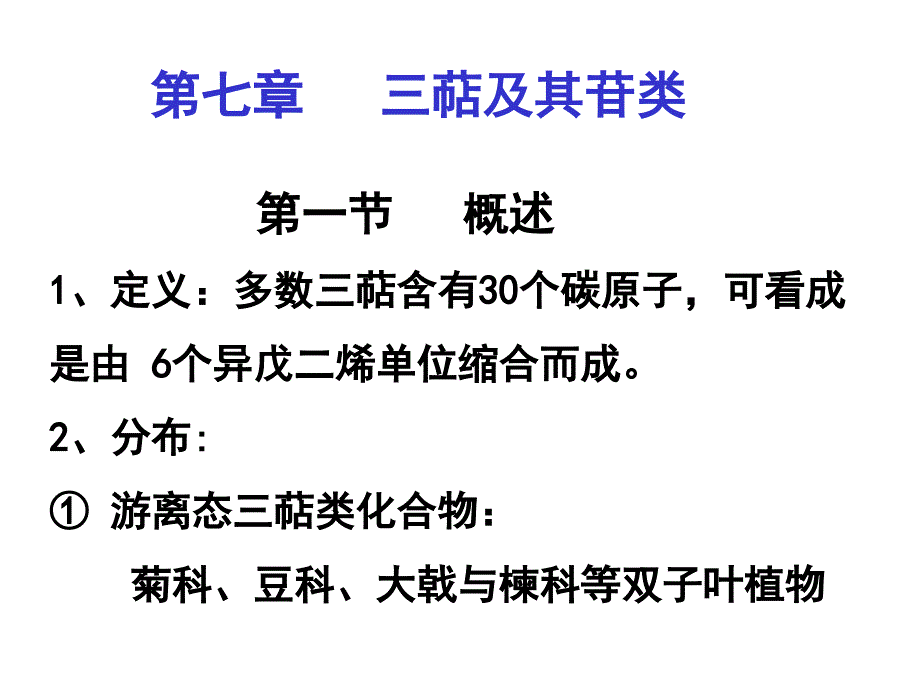 三萜及其苷类课件_第1页