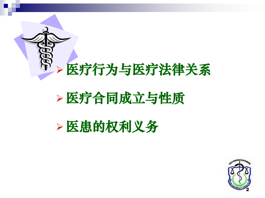 医疗法律关系与医患权利义务研究（调研报告）_第2页