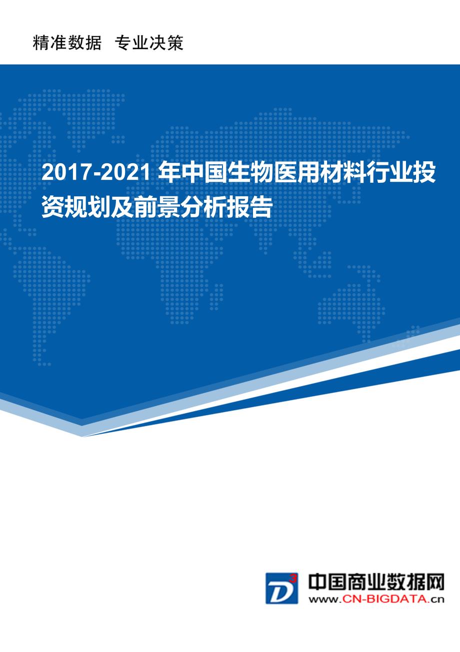 2017-2021年中国生物医用材料行业投资规划及前景分析报告_第1页