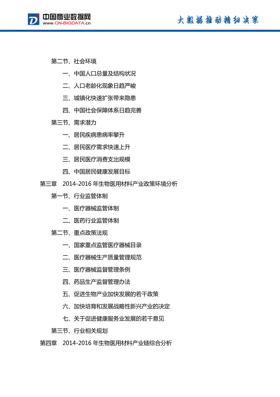 2017-2021年中国生物医用材料行业投资规划及前景分析报告_第3页