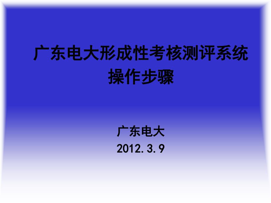 广东电大形成性考核测评系统《开放教育学习指南》操作步骤ppt培训课件_第1页