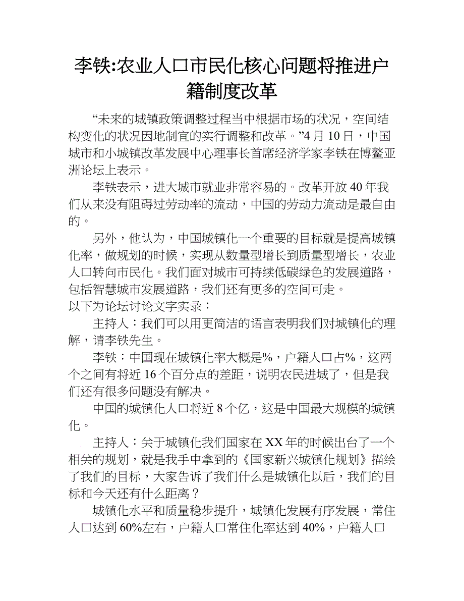 李铁-农业人口市民化核心问题将推进户籍制度改革.doc_第1页