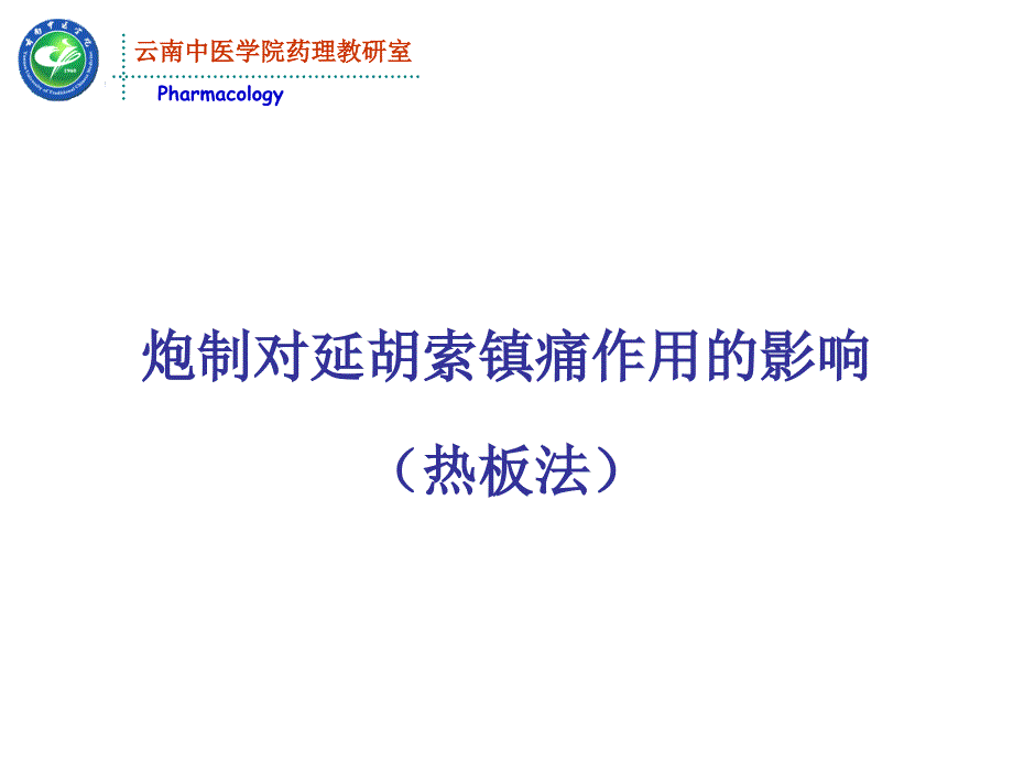 炮制对延胡索镇痛作用的影响（热板法）-中药药理学ppt培训课件_第1页